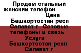 Продам стильный женский телефон Samsung LaFleur (GT-S6102) › Цена ­ 3 000 - Башкортостан респ., Салават г. Сотовые телефоны и связь » Услуги   . Башкортостан респ.,Салават г.